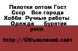 Пилотки оптом Гост Ссср - Все города Хобби. Ручные работы » Одежда   . Бурятия респ.